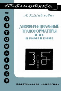 Библиотека по автоматике, вып. 219. Дифференциальные трансформаторы и их применение